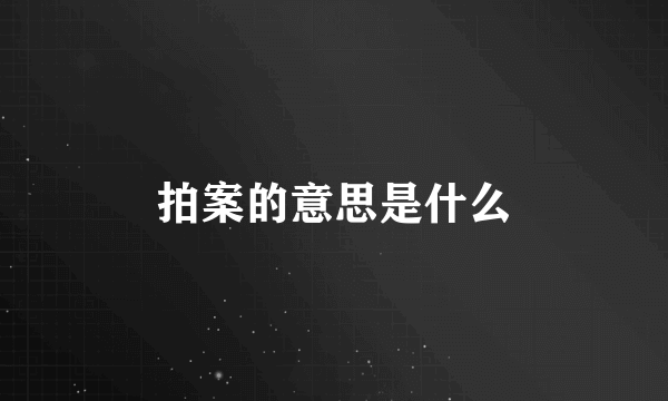 拍案的意思是什么