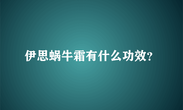 伊思蜗牛霜有什么功效？