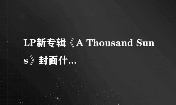 LP新专辑《A Thousand Suns》封面什么意思？