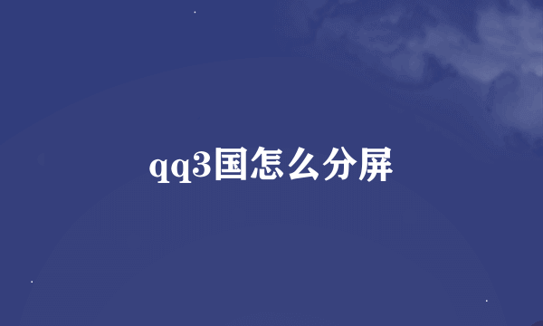 qq3国怎么分屏