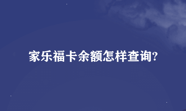 家乐福卡余额怎样查询?