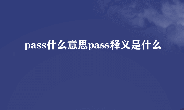 pass什么意思pass释义是什么