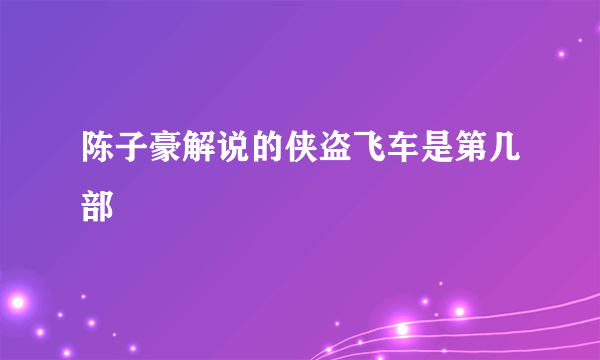 陈子豪解说的侠盗飞车是第几部