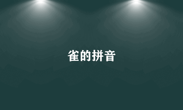 雀的拼音