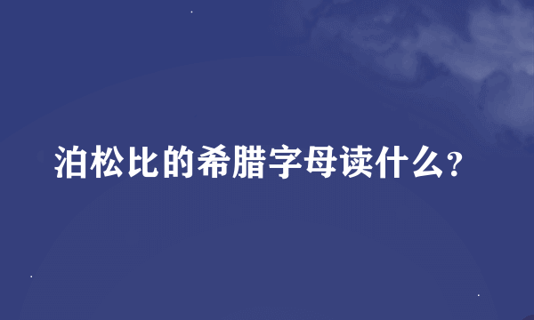 泊松比的希腊字母读什么？