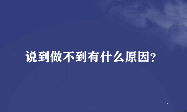 说到做不到有什么原因？