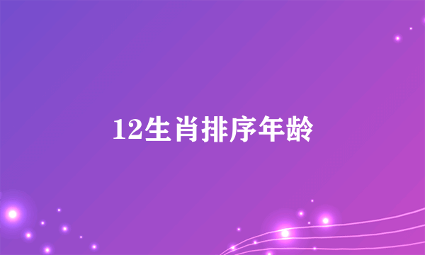 12生肖排序年龄