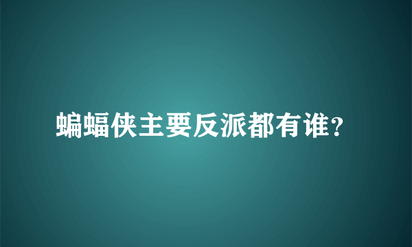 蝙蝠侠主要反派都有谁？