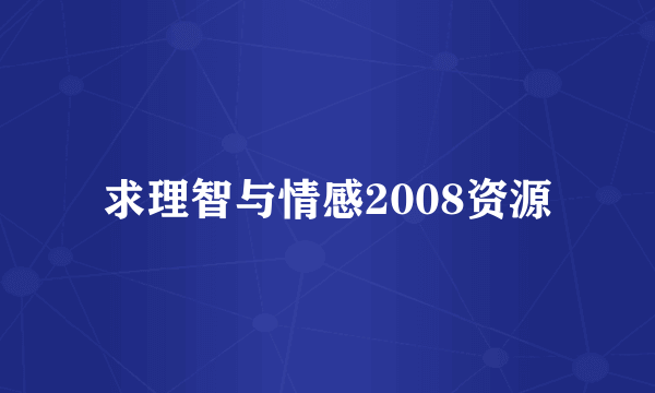 求理智与情感2008资源