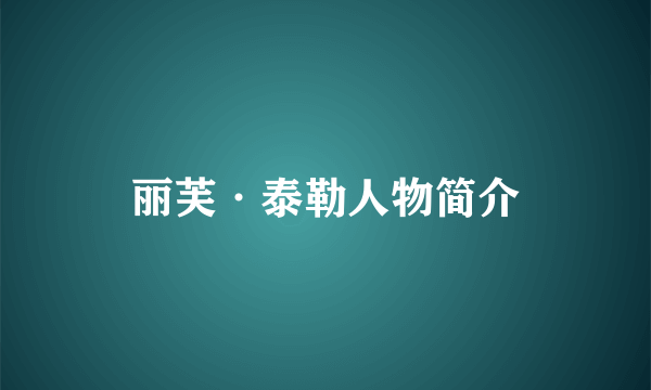 丽芙·泰勒人物简介