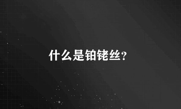 什么是铂铑丝？