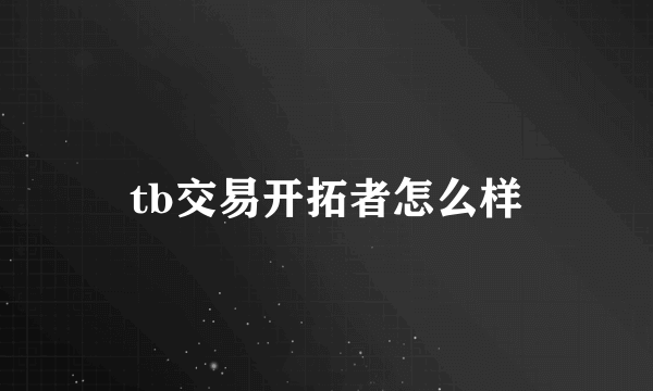 tb交易开拓者怎么样