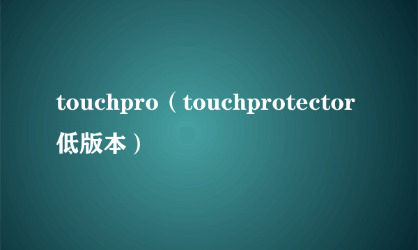 touchpro（touchprotector低版本）