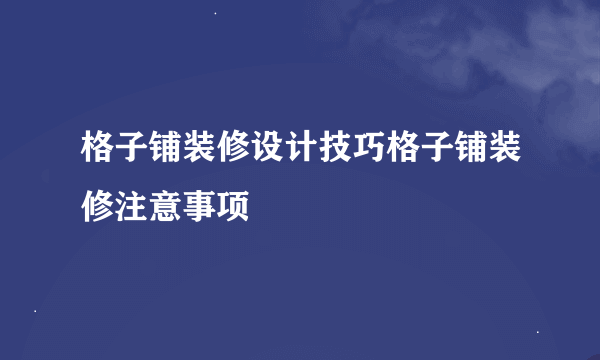 格子铺装修设计技巧格子铺装修注意事项