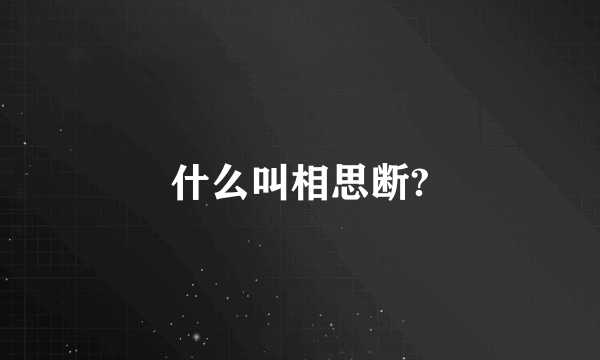 什么叫相思断?