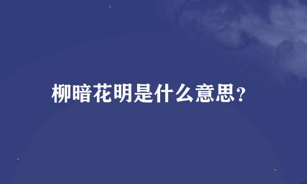 柳暗花明是什么意思？