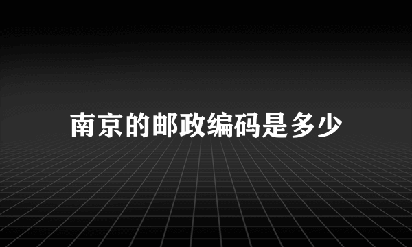 南京的邮政编码是多少