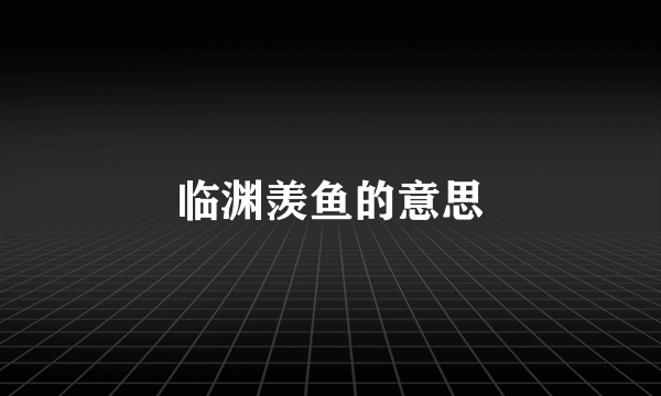 临渊羡鱼的意思