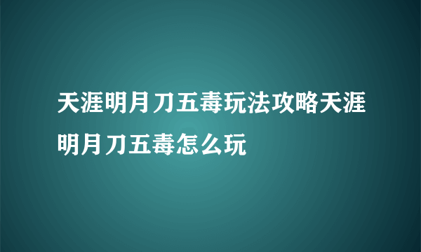 天涯明月刀五毒玩法攻略天涯明月刀五毒怎么玩