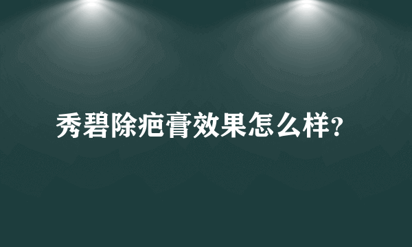 秀碧除疤膏效果怎么样？