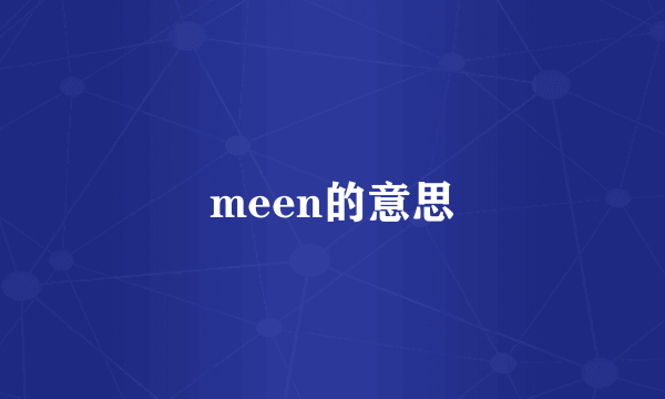 meen的意思