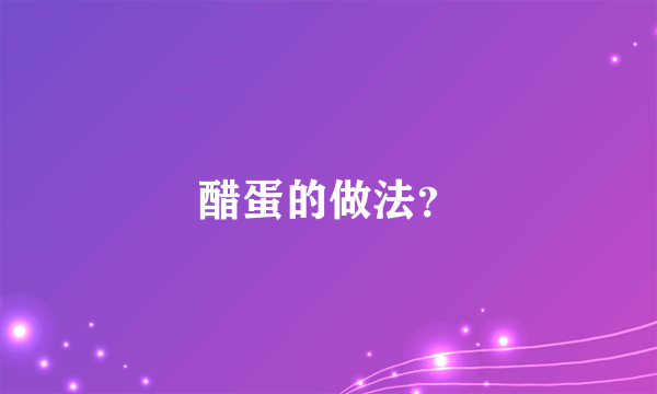 醋蛋的做法？