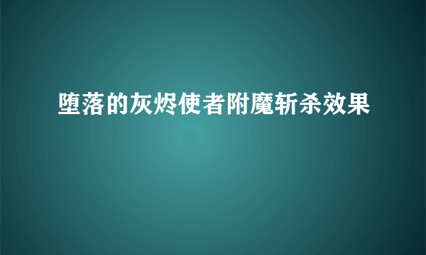 堕落的灰烬使者附魔斩杀效果