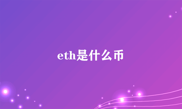 eth是什么币