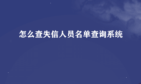 怎么查失信人员名单查询系统