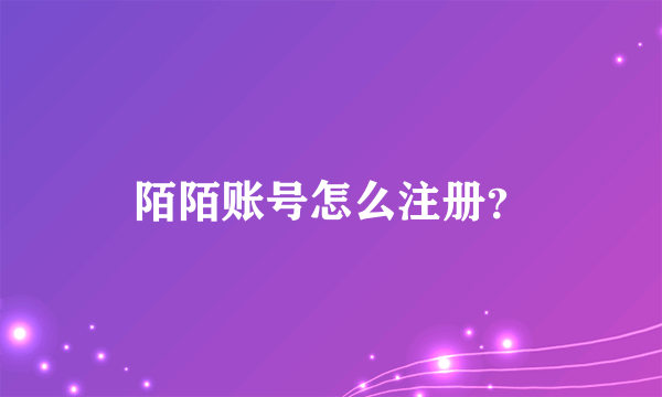 陌陌账号怎么注册？