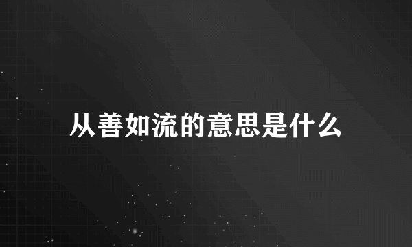 从善如流的意思是什么