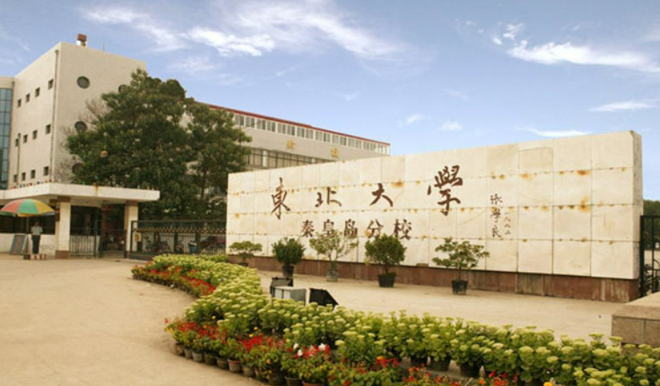 东北大学秦皇岛分校在哪