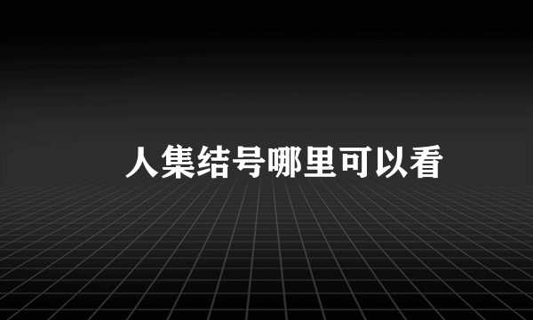 囧人集结号哪里可以看