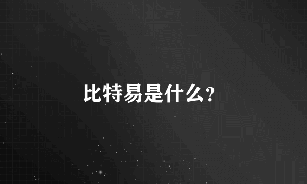 比特易是什么？