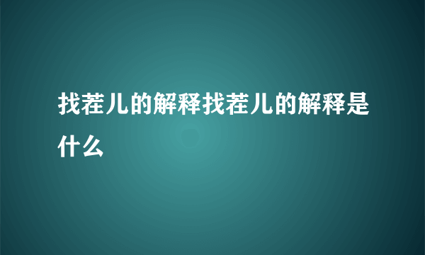 找茬儿的解释找茬儿的解释是什么