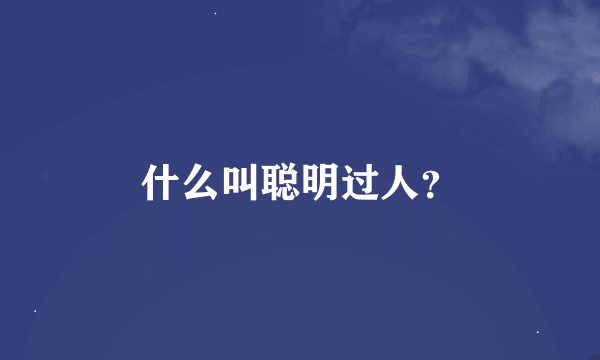 什么叫聪明过人？