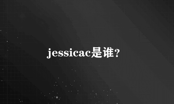 jessicac是谁？