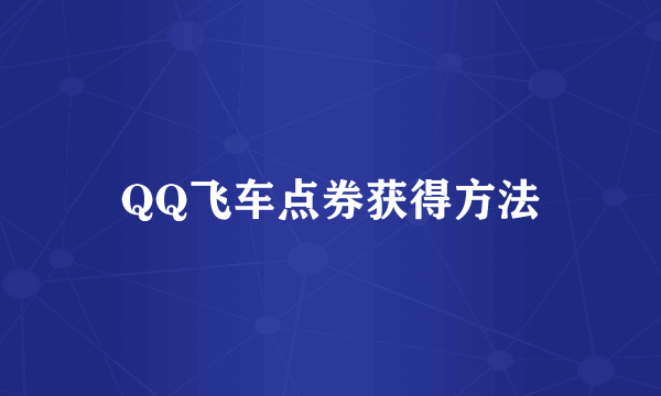 QQ飞车点券获得方法