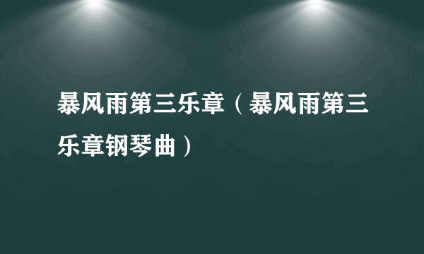 暴风雨第三乐章（暴风雨第三乐章钢琴曲）