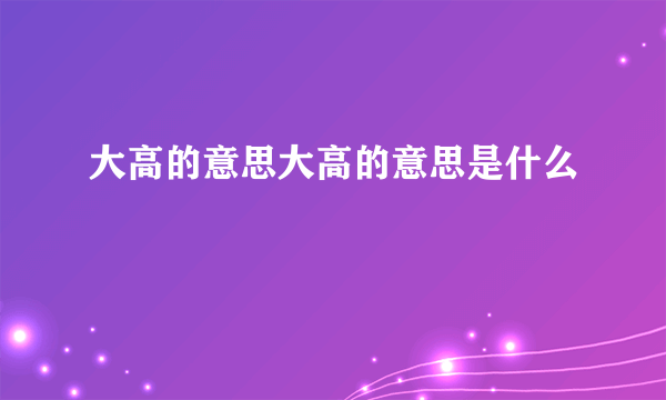 大高的意思大高的意思是什么