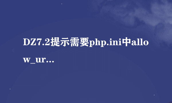 DZ7.2提示需要php.ini中allow_url_fopen 选项开启，听说可以跳过无事，不知如何操作？