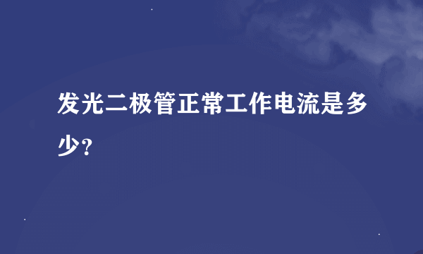 发光二极管正常工作电流是多少？