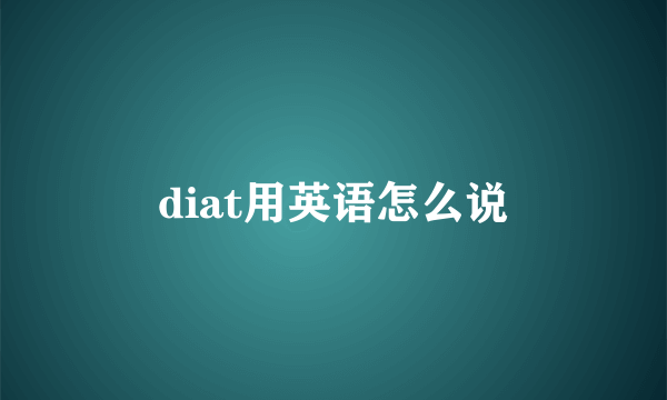 diat用英语怎么说