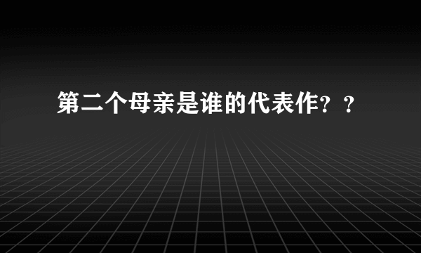 第二个母亲是谁的代表作？？