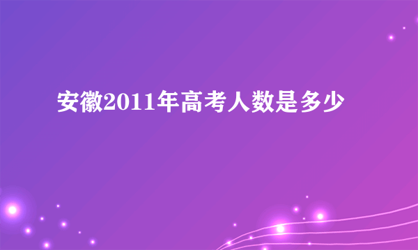 安徽2011年高考人数是多少