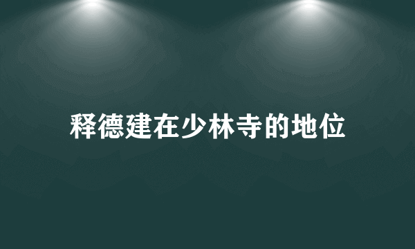 释德建在少林寺的地位