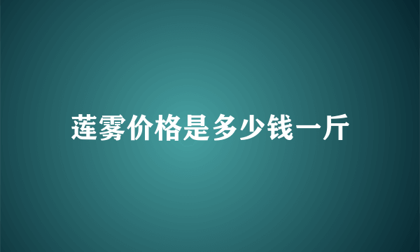 莲雾价格是多少钱一斤