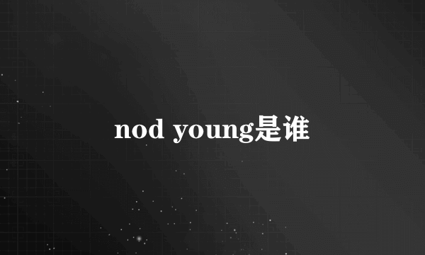 nod young是谁