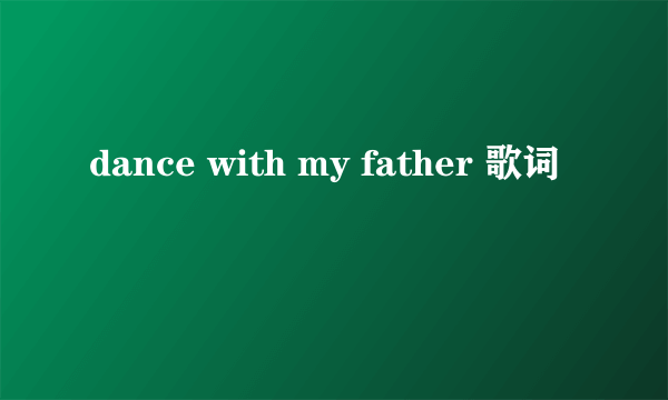 dance with my father 歌词