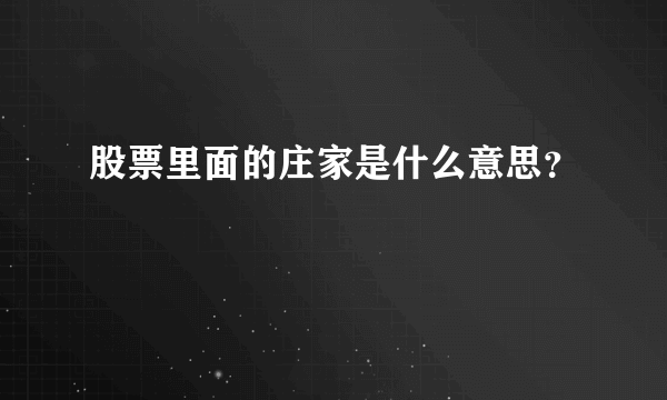 股票里面的庄家是什么意思？